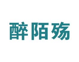 醉陌殇 第33类酒商标图样