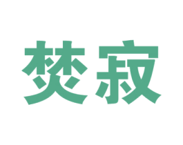 焚寂 第34类烟草烟具商标图样