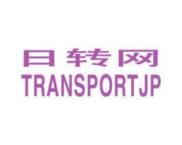 日转网 TRANSPORTJP 第39类运输旅行商标图样