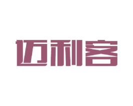 迈利客 第42类技术服务商标图样