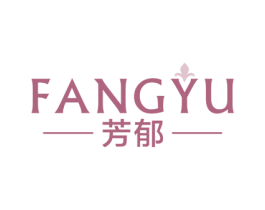 芳郁 第29类食品商标图样