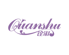 诠淑 第25类服装鞋帽商标图样