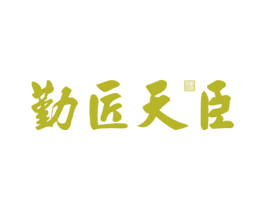 勤匠天臣 第20类家具商标图样