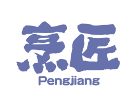 烹匠 第8类手工器械商标图样