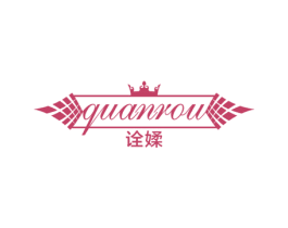 诠媃 第5类医药商标图样