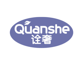 诠奢 第5类医药商标图样