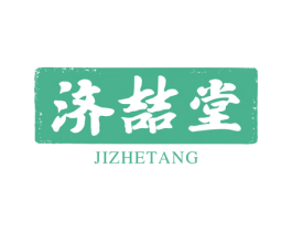 济喆堂 第5类医药商标图样