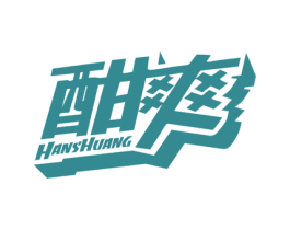酣爽 第3类化妆品商标图样