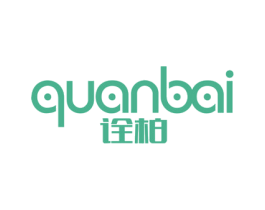 诠柏 第3类化妆品商标图样