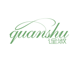 诠淑 第3类化妆品商标图样