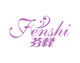 芬释 第3类化妆品商标图样