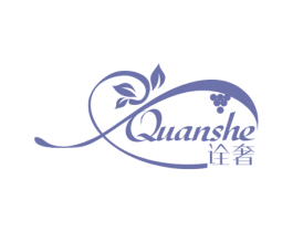 诠奢 第3类化妆品商标图样