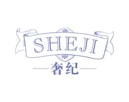 奢纪 第20类家具商标图样