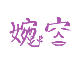 婉容 第44类医疗园艺商标图样