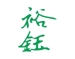 裕钰 第27类地毯席垫商标图样