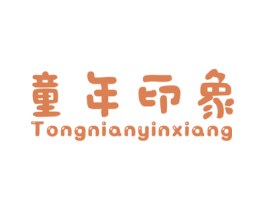 童年印象 第11类家用电器商标图样