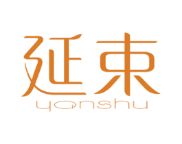 延束 第3类化妆品商标图样