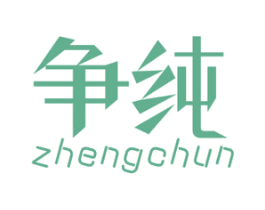 争纯 第3类化妆品商标图样
