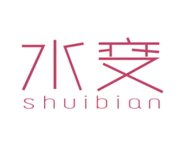 水变 第3类化妆品商标图样