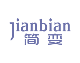简变 第19类建筑材料商标图样