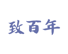 致百年 第20类家具商标图样