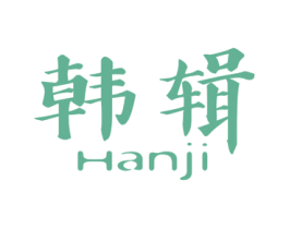 韩辑 第20类家具商标图样