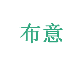布意 第20类家具商标图样