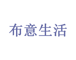 布意生活 第20类家具商标图样