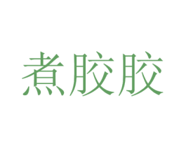 煮胶胶 第35类广告贸易商标图样