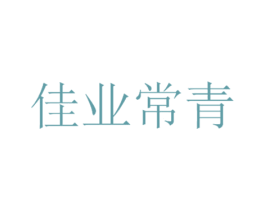 佳业常青 第41类教育娱乐商标图样