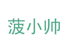 菠小帅 第16类办公工具商标图样