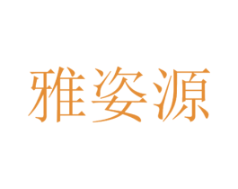 雅姿源 第16类办公工具商标图样