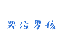 哭泣男孩 第25类服装鞋帽商标图样