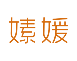 嫊媛 第29类食品商标图样