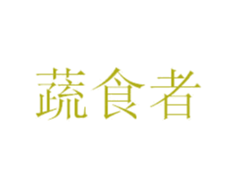 蔬食者 第35类广告贸易商标图样