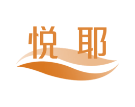 悦耶 第17类橡胶制品商标图样