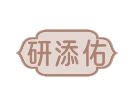 研添佑 第5类医药商标图样