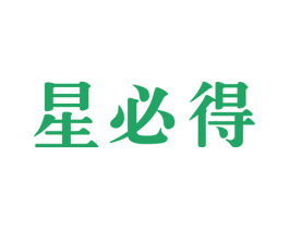 星必得 第43类餐饮酒店商标图样