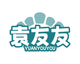 袁友友 第30类小食配料商标图样