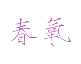 春氧 第27类地毯席垫商标图样