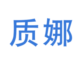 质娜 第25类服装鞋帽商标图样