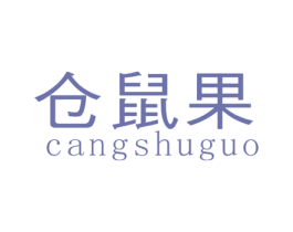 仓鼠果 第25类服装鞋帽商标图样