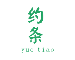 约条 第25类服装鞋帽商标图样