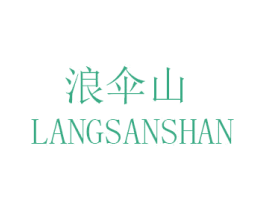 浪伞山 第39类运输旅行商标图样