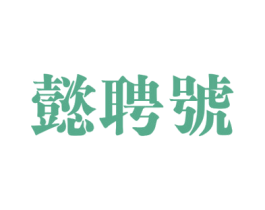 懿聘号 第30类小食配料商标图样
