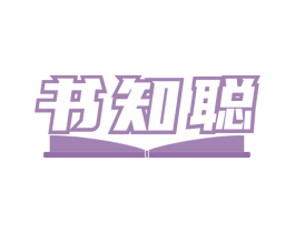 书知聪 第41类教育娱乐商标图样