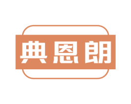 典恩朗 第9类科学仪器商标图样