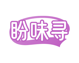 盼味寻 第29类食品商标图样