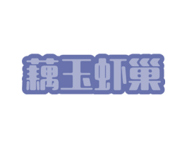 藕玉虾巢 第43类餐饮酒店商标图样