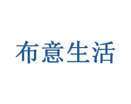 布意生活 第35类广告贸易商标图样
